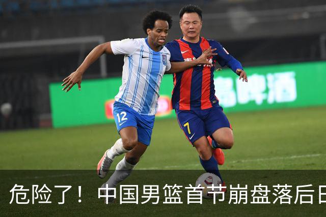危险了！中国男篮首节崩盘落后日本13分，三分5中1篮板也抢不过