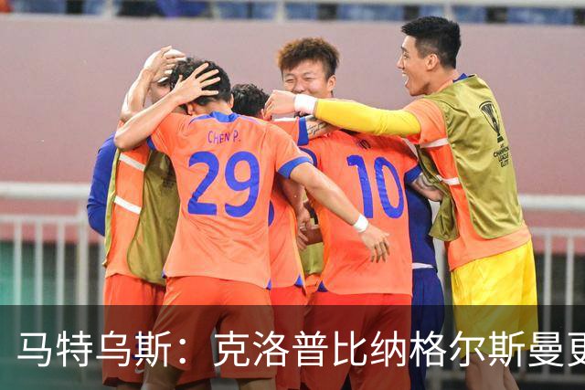 马特乌斯：克洛普比纳格尔斯曼更活跃，他倾尽所有让成功尽快回归