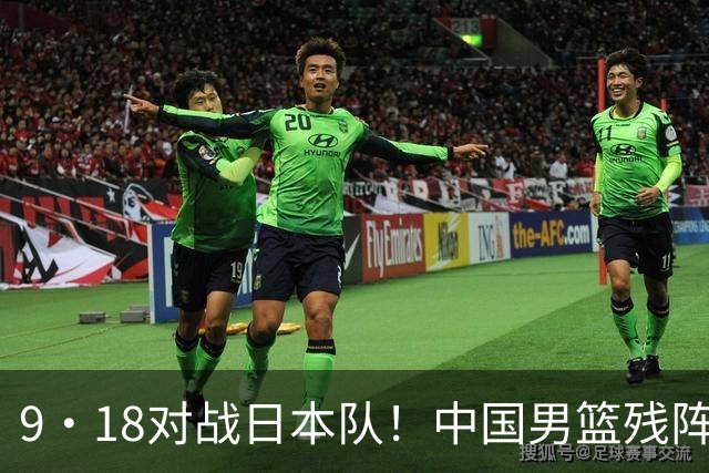 9·18对战日本队！中国男篮残阵出击，这一战不只是为了赢
